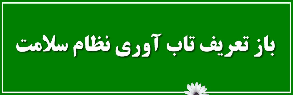 بازتعریف تاب آوری نظام سلامت