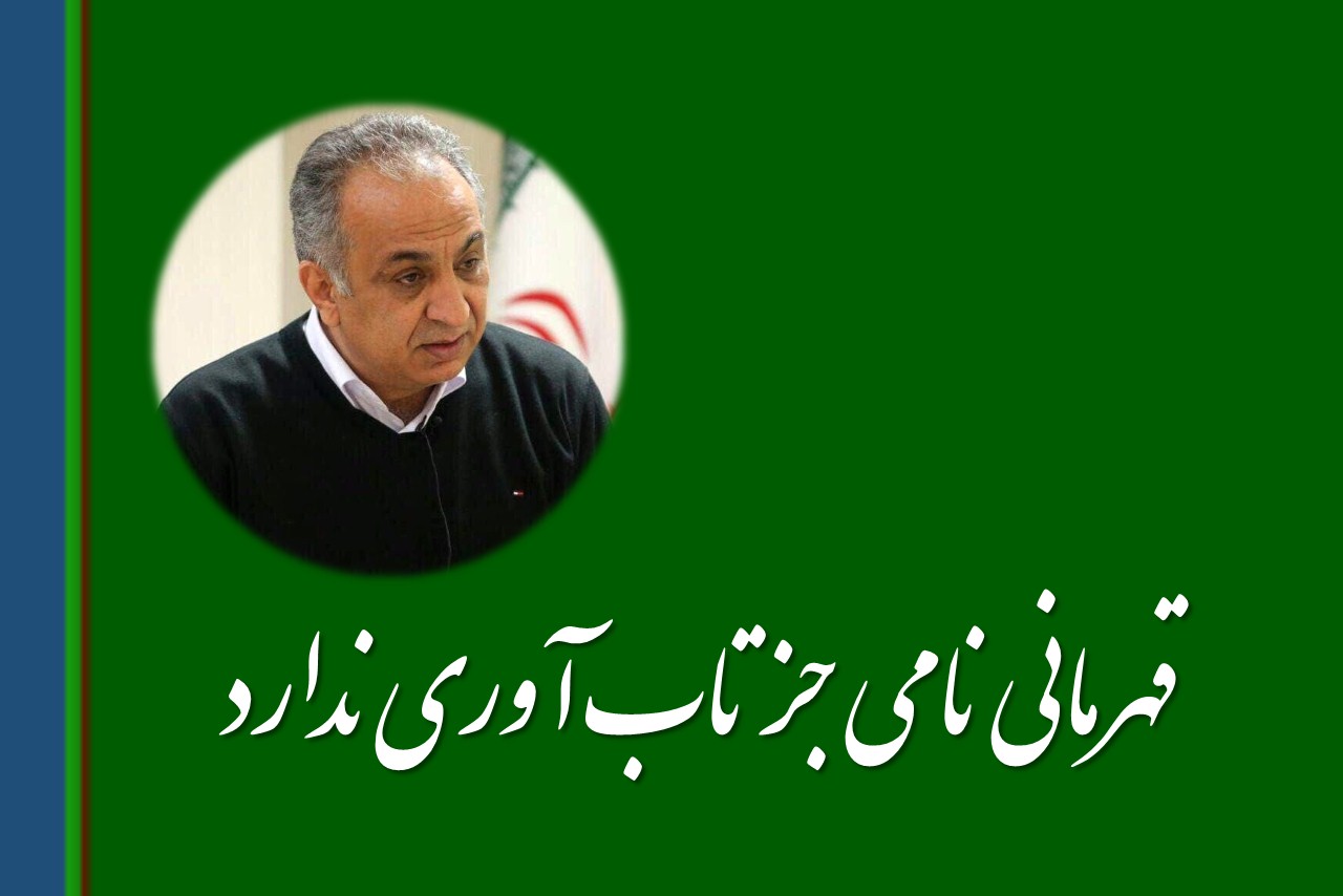 قهرمانی نامی جز تاب آوری ندارد