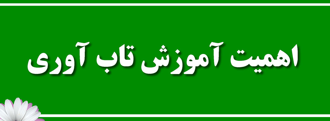 اهمیت آموزش تاب آوری