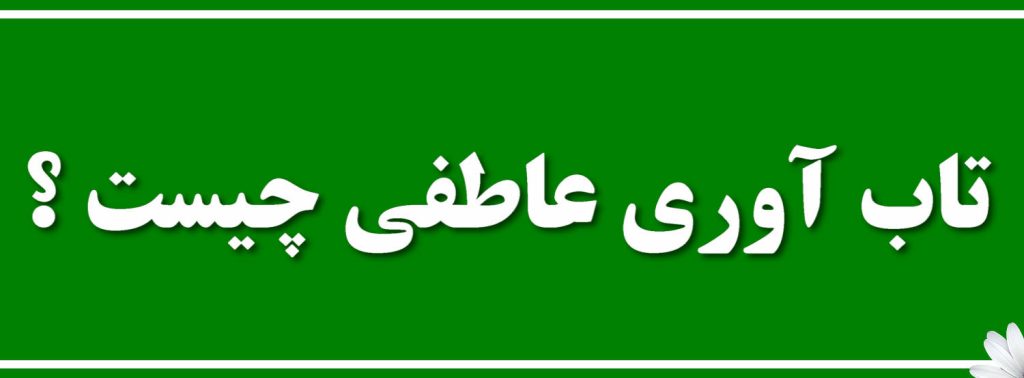 تاب آوری عاطفی چیست و چگونه تقویت میشود ؟