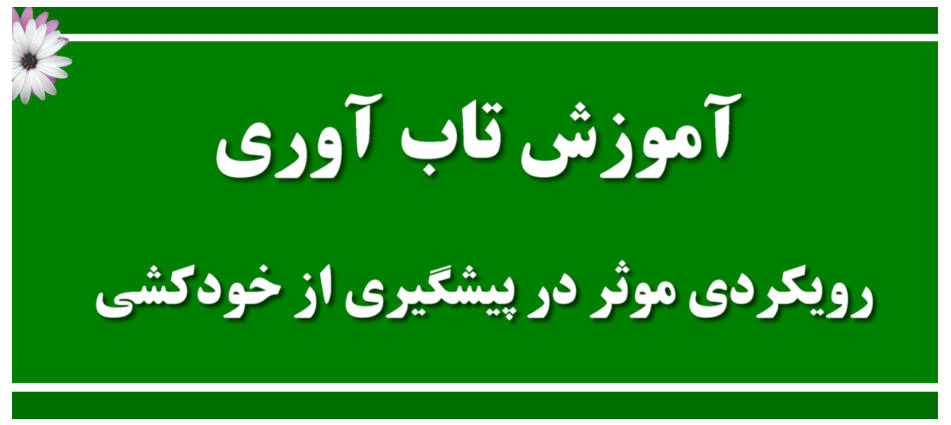 پیشگیری از خودکشی آموزش تابآوری به عنوان یک رویکرد مؤثر در پیشگیری از خودکشی