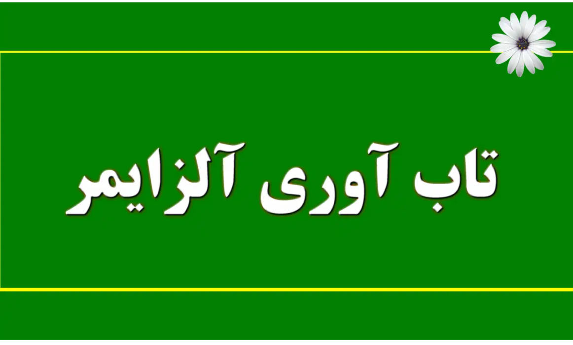 تاب آوری آلزایمر