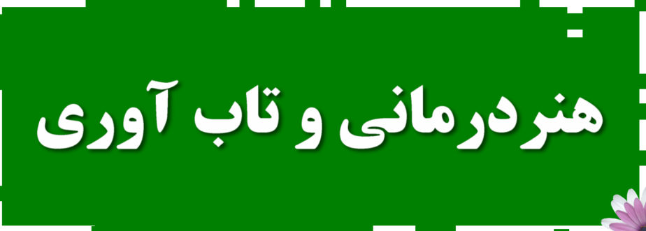 هنردرمانی پلی به سوی تابآوری و بهبودی هنر درمانی