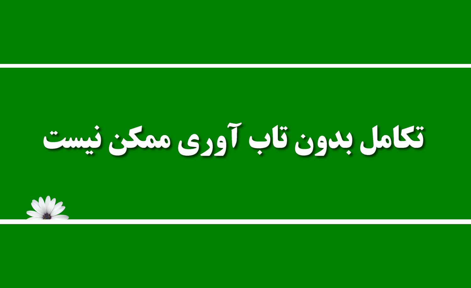 تکامل بدون تاب آوری ممکن نیست