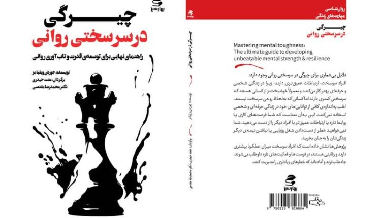چیرگی در سرسختی روانی منتشر شد