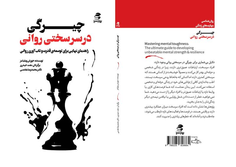 چیرگی در سرسختی روانی منتشر شد