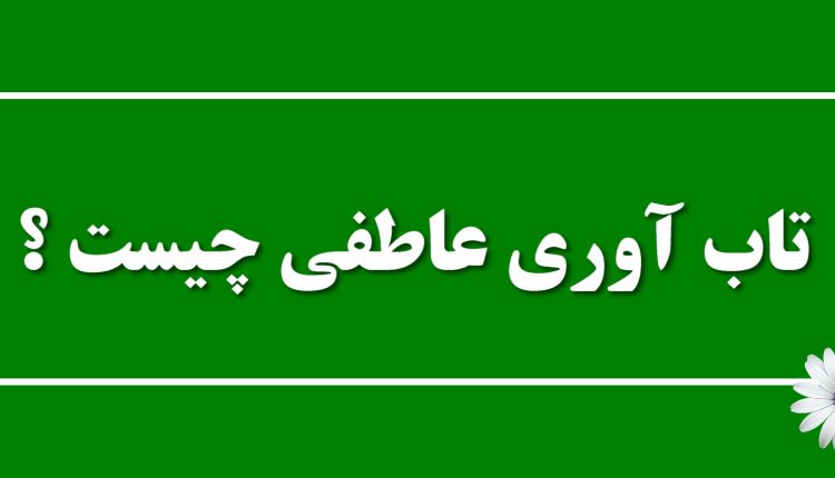 تاب آوری عاطفی چیست و چگونه تقویت میشود ؟