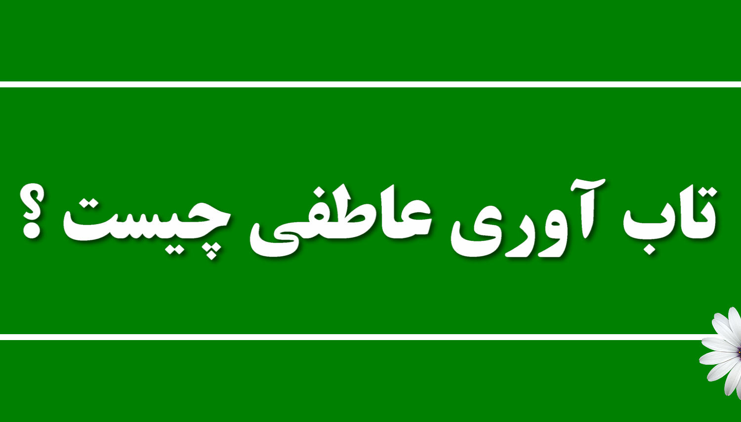 تاب آوری عاطفی چیست و چگونه تقویت میشود ؟