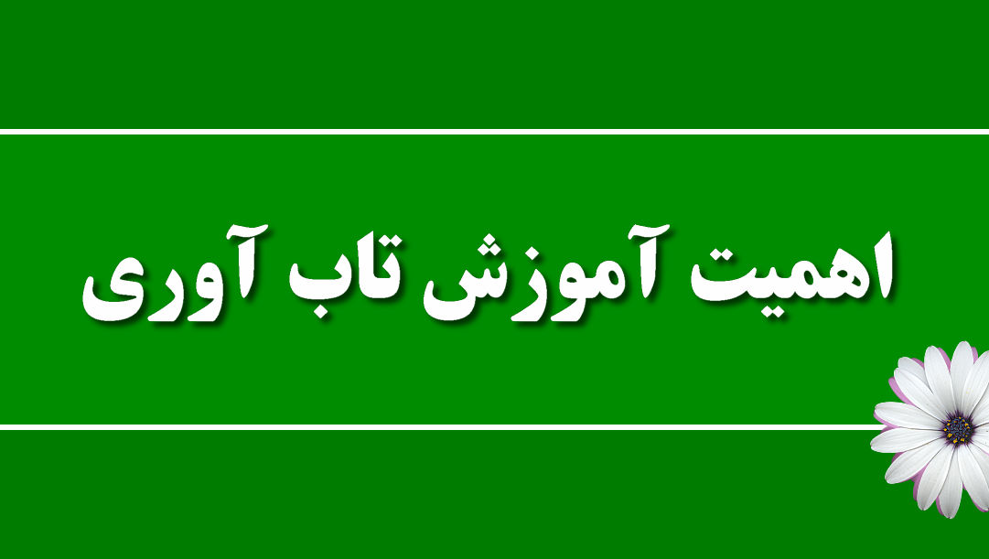 اهمیت آموزش تاب آوری