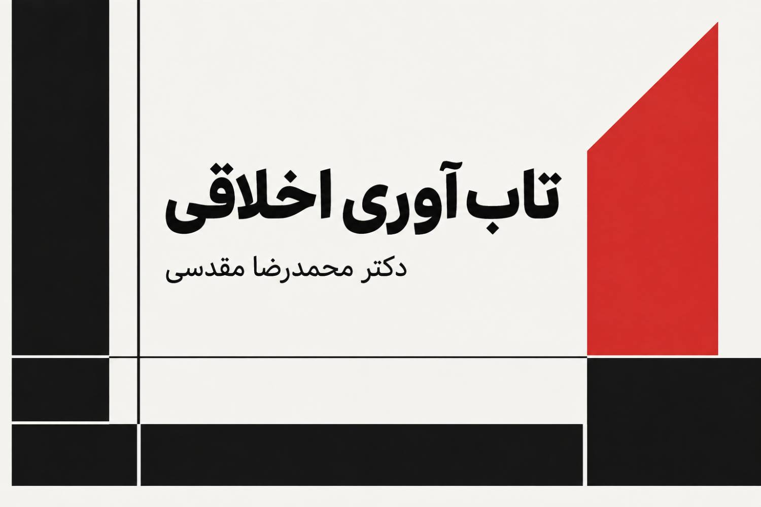 تاب آوری اخلاقی