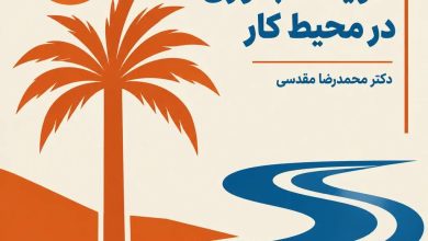 تاب آوری در محیط کار چیست و چگونه تقویت میشود ؟