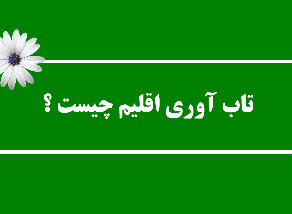 تاب آوری اقلیم چیست ؟
