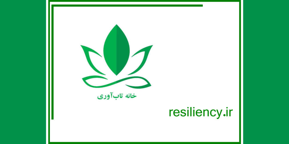 خانه تاب آوری ایران اولین رسانه تاب آوری کشور