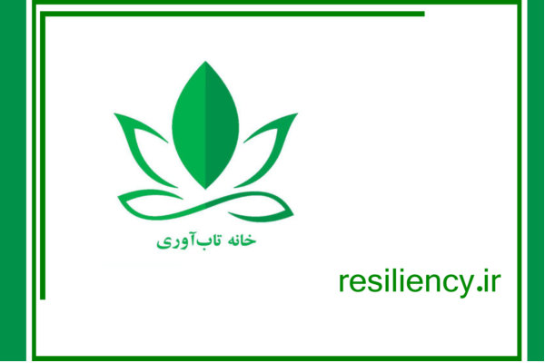 خانه تاب آوری ایران اولین رسانه تاب آوری کشور