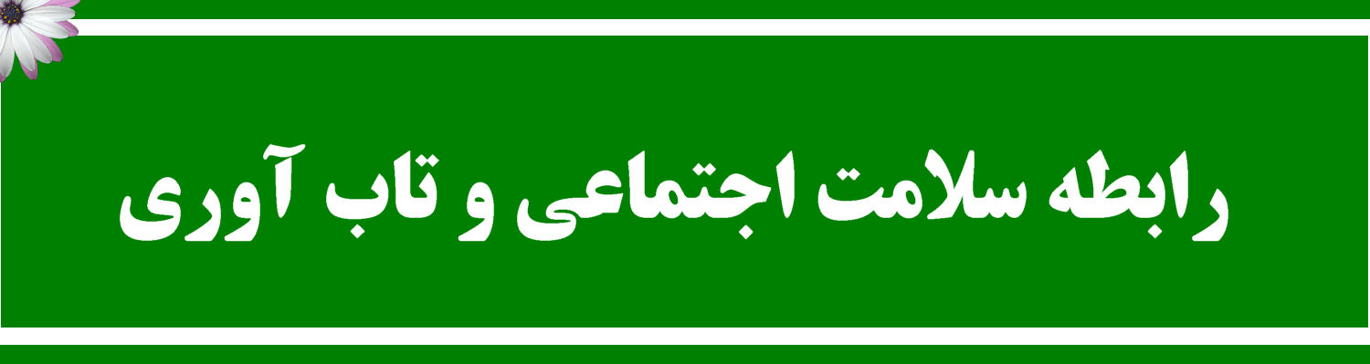 تاب آوری و سلامت اجتماعی
