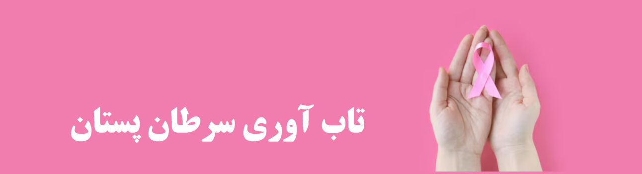 تاب آوری سرطان پستان ، اهمیت آگاهی و اطلاع رسانی