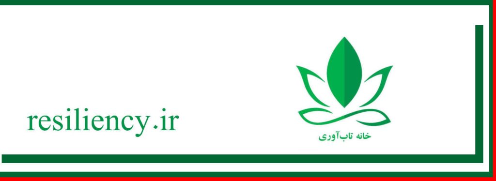 اهمیت سلامت روان و تاب آوری در محیط کار