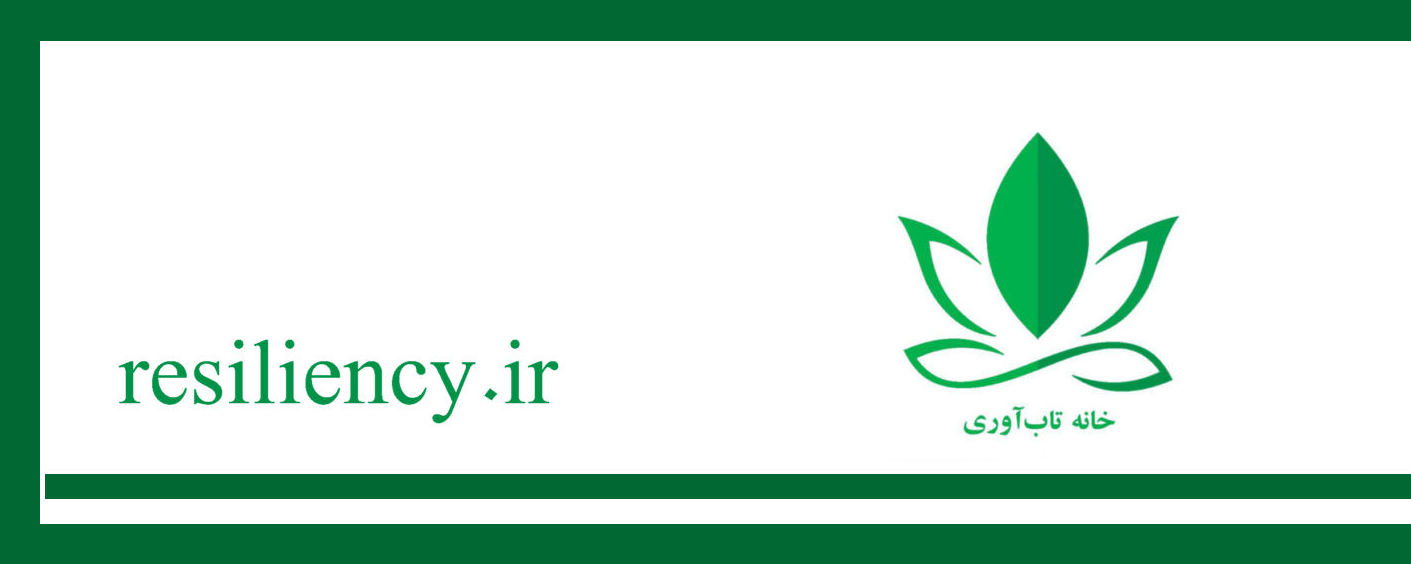 تابآوری و بهبود سبک زندگی