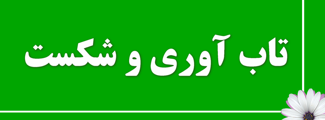 تاب آوری و شکست در فرهنگهای مختلف