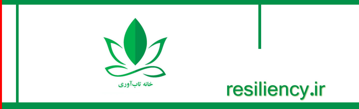 نقش تاب آوری در اختلال وسواس فکری-عملی