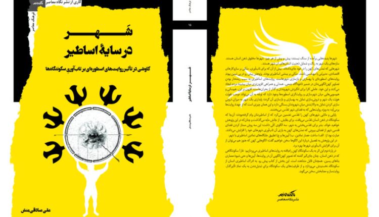 شهر در سایه اساطیر