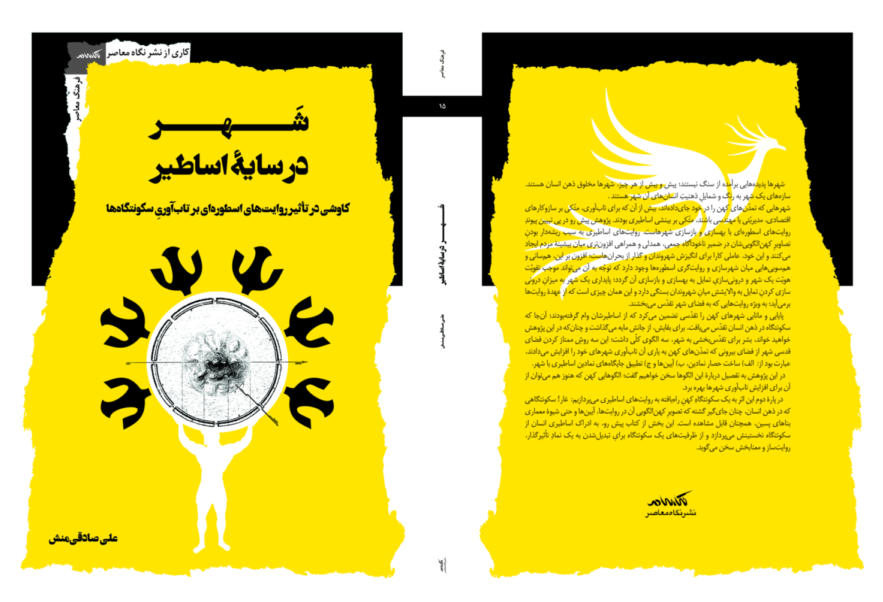 شهر در سایه اساطیر