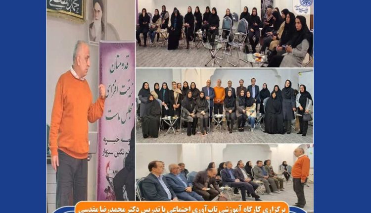 کارگاه تاب آوری مجمع خیرین سلامت سبزوار