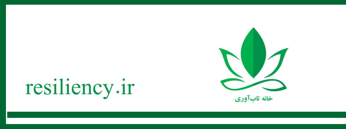 عادات مثبت برای تقویت تاب آوری ضروری است