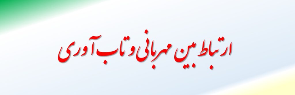 ارتباط بین مهربانی و تاب آوری