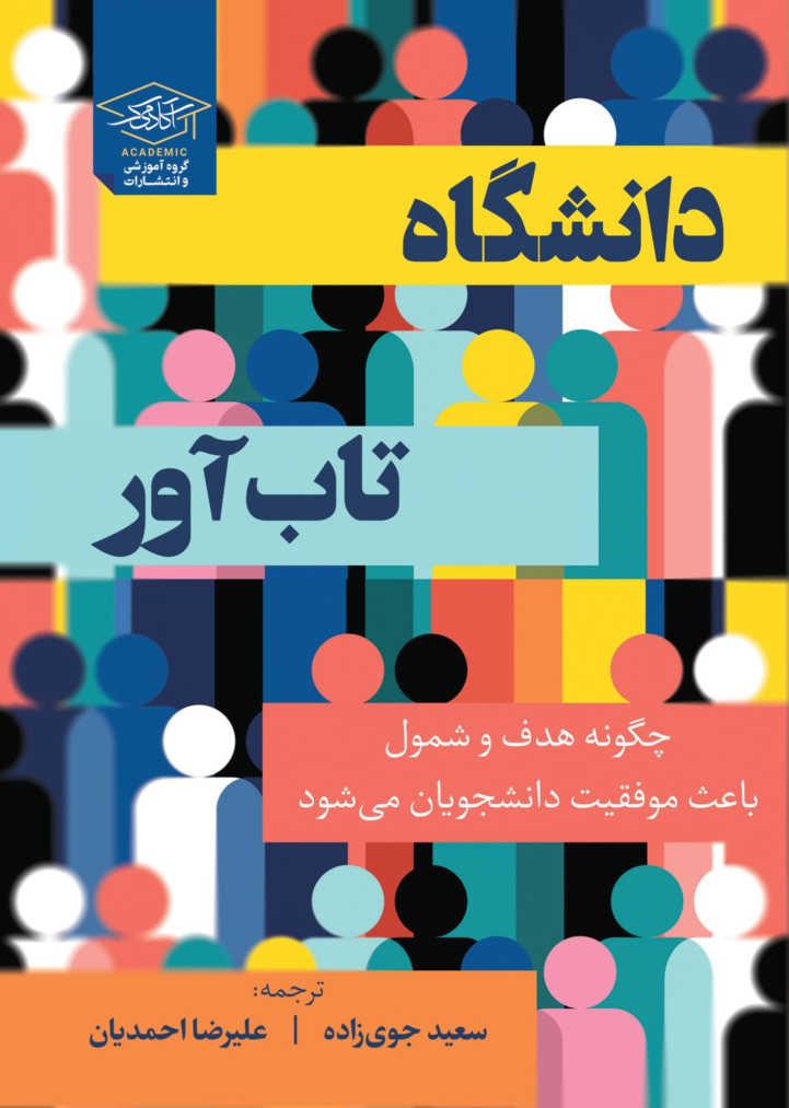 کتاب دانشگاه تابآور