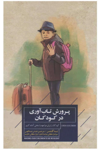 کتاب پرورش تاب آوری در کودکان
