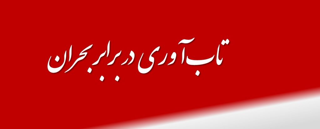 تابآوری در برابر بحران