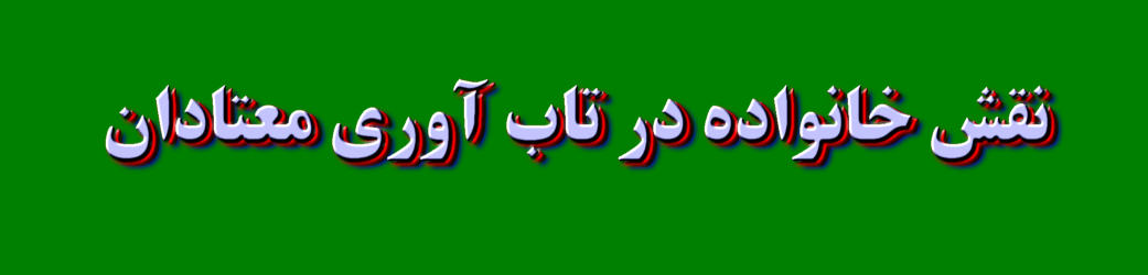 نقش خانواده در تاب آوری و بهبودی معتادان
