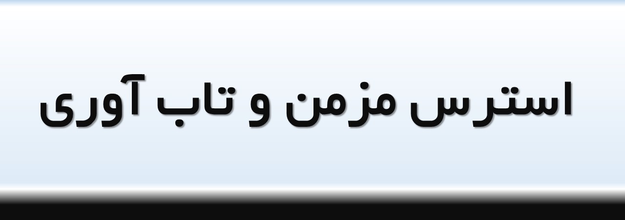 استرس مزمن و تاب آوری