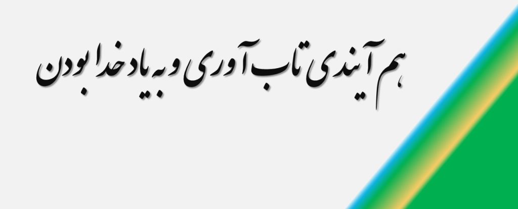هم آیندی تاب آوری و به یاد خدا بودن