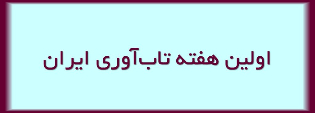 اولین هفته تابآوری ایران
