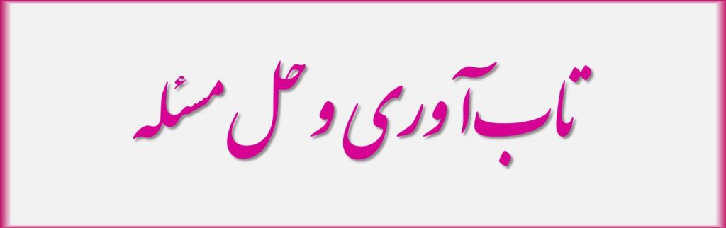 تابآوری و حل مسئله