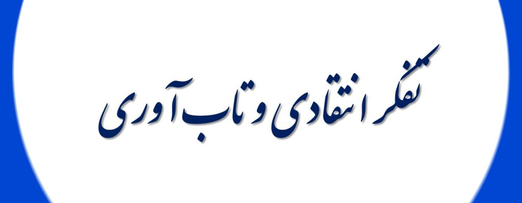 تفکر نقادانه و تاب آوری