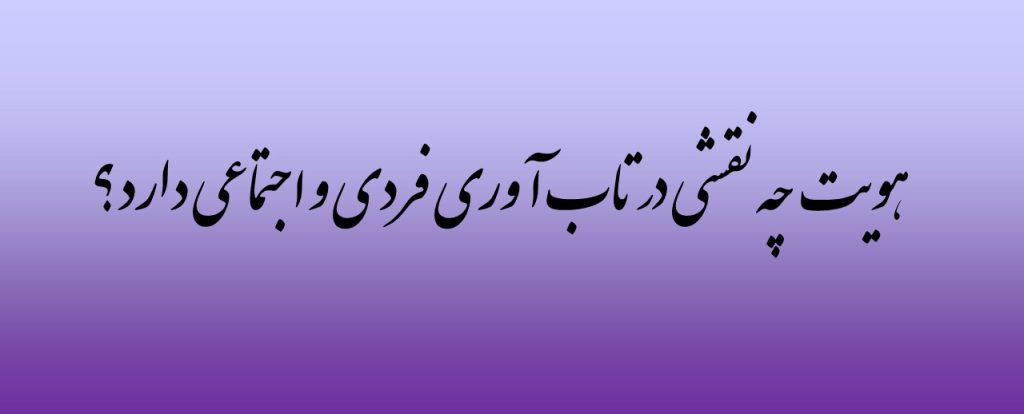 هویت چه نقشی در تاب آوری فردی و اجتماعی دارد؟