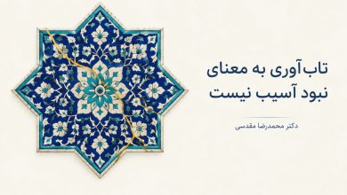 تاب‌آوری به معنی نبود آسیب نیست