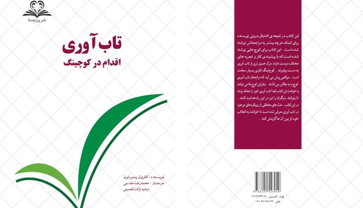 مربی‌گری تاب‌آوری