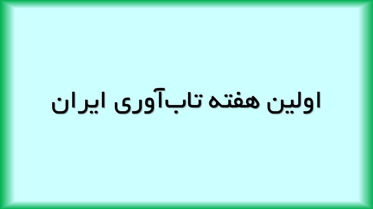 اولین هفته تاب‌آوری فرهنگی ایران