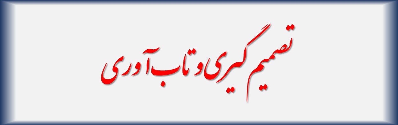 تاب‌آوری و تصمیم گیری