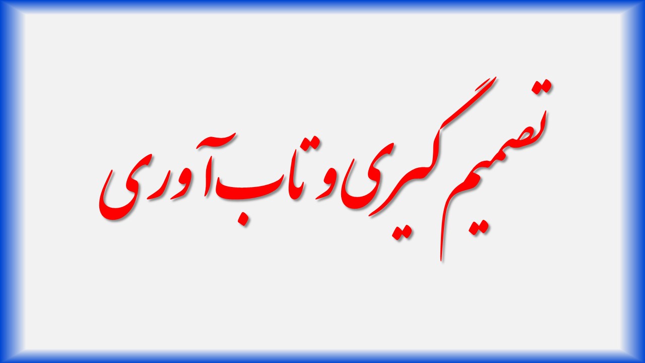 تاب‌آوری و تصمیم گیری