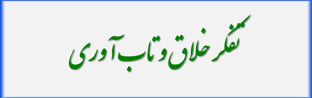 تفکر خلاق و تاب آوری
