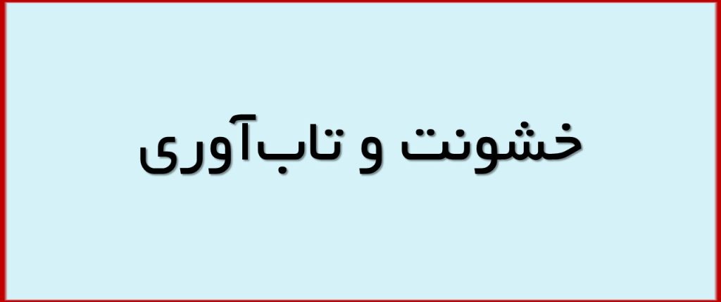 خشونت و تاب‌آوری