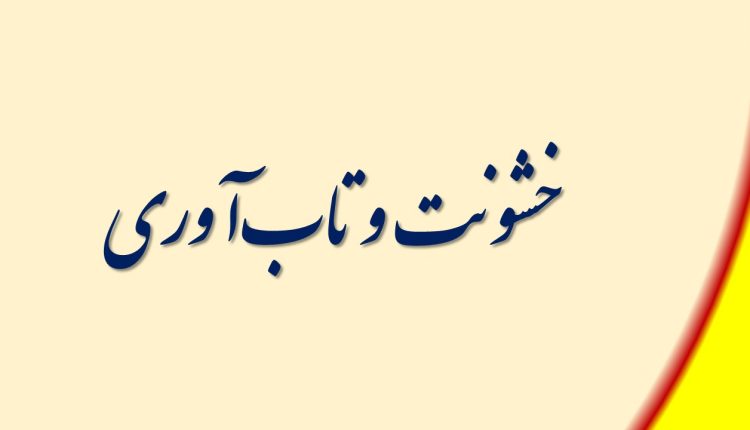خشونت و تاب‌آوری