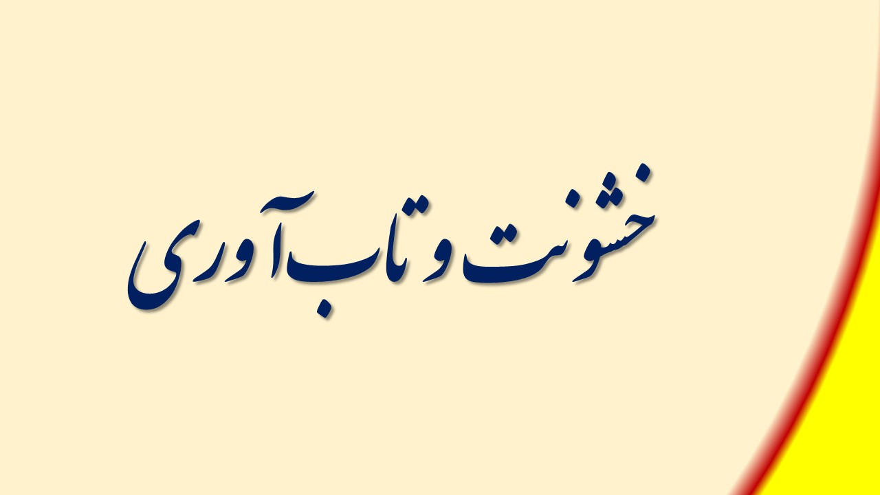 خشونت و تاب‌آوری