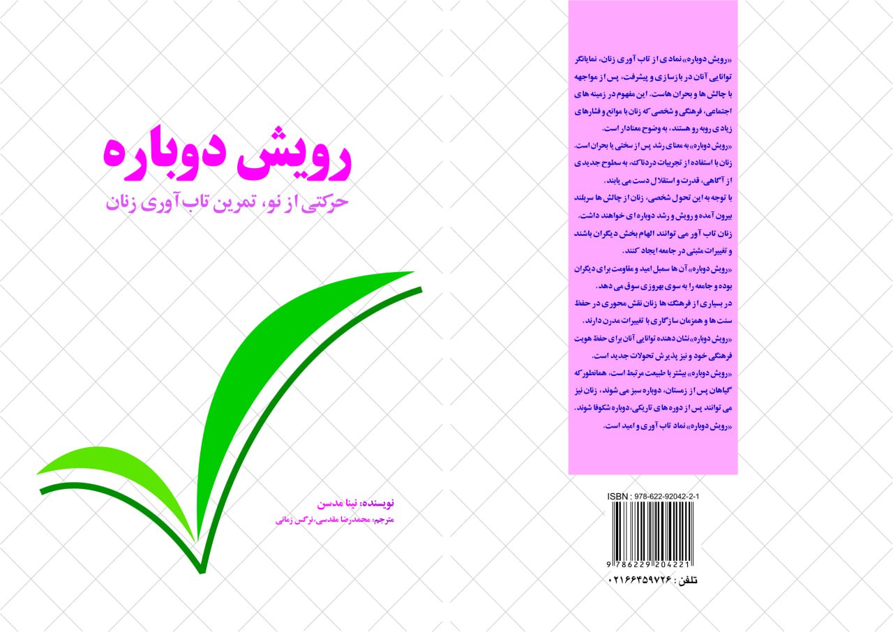 رویش دوباره کتابی برای تاب آوری زنان