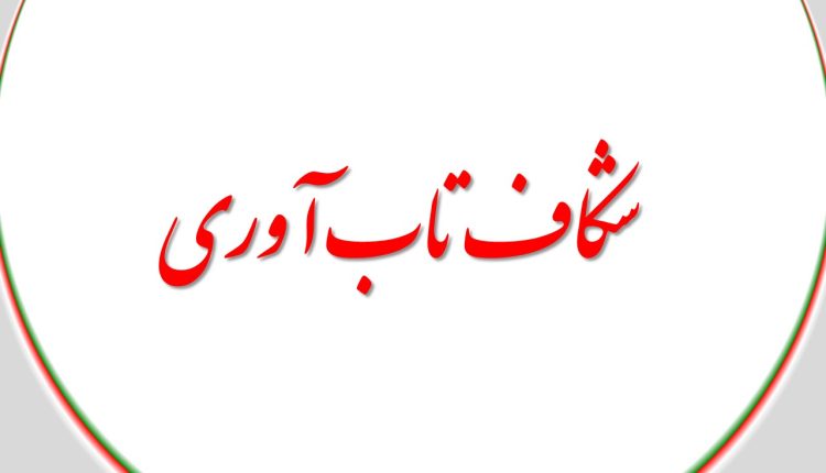شکاف تاب آوری